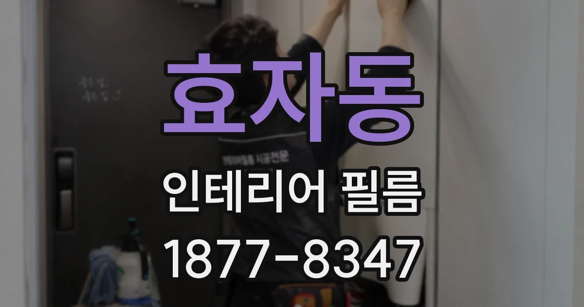 효자동 인테리어 필름