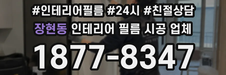 장현동 인테리어 필름 시공 업체