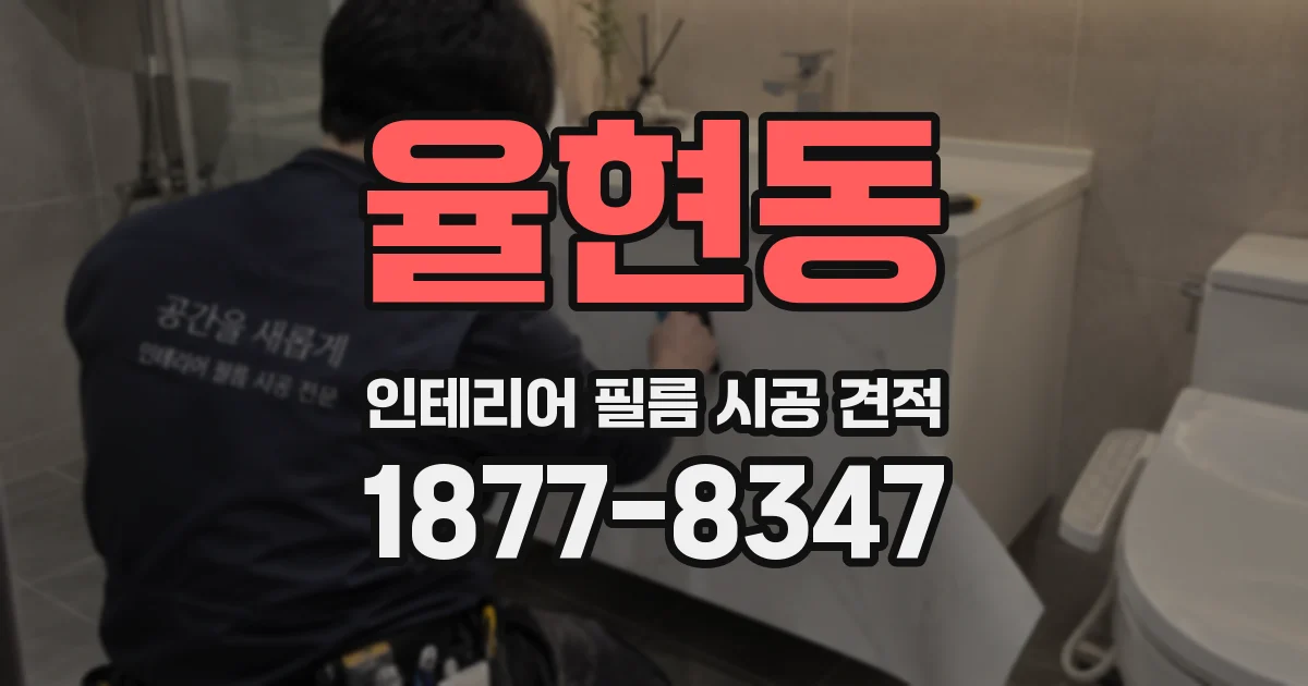율현동 인테리어 필름 시공 견적