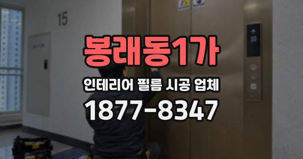 봉래동1가 인테리어 필름 시공 업체