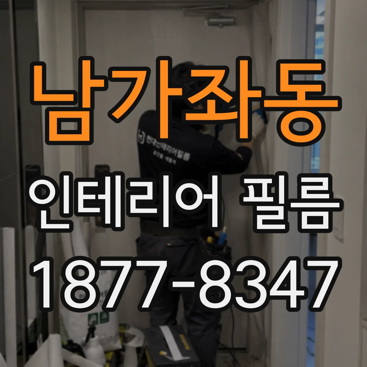 남가좌동 인테리어 필름