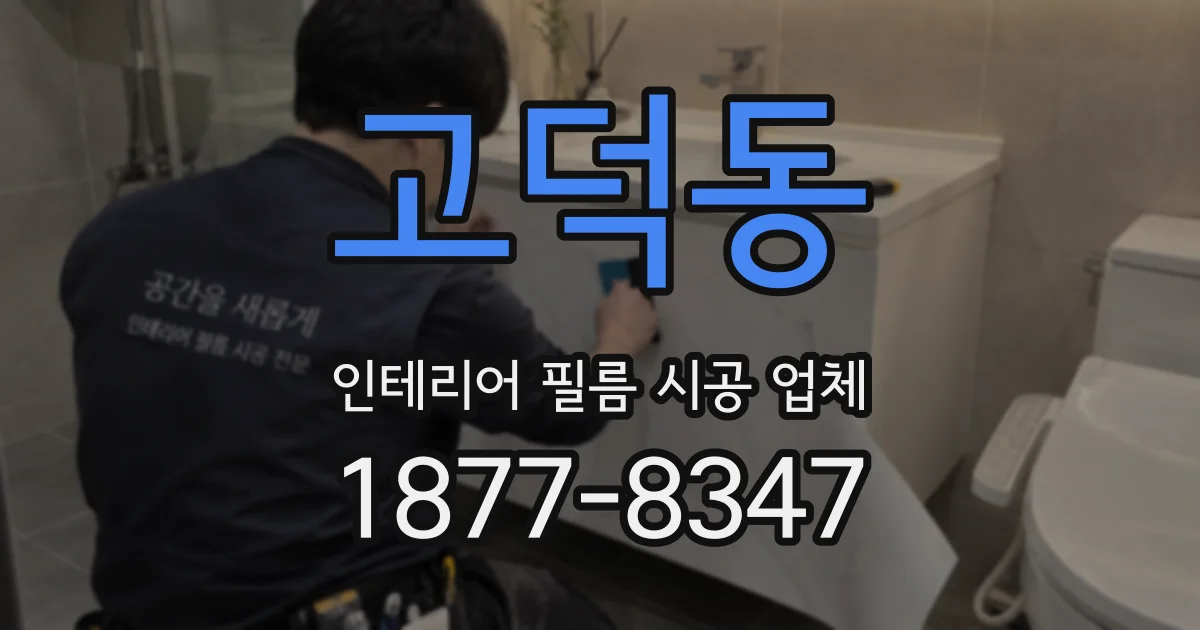 고덕동 인테리어 필름 시공 업체