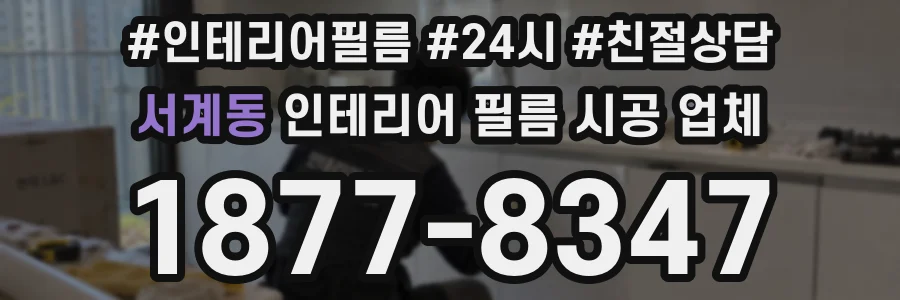 서계동 인테리어 필름 시공 업체