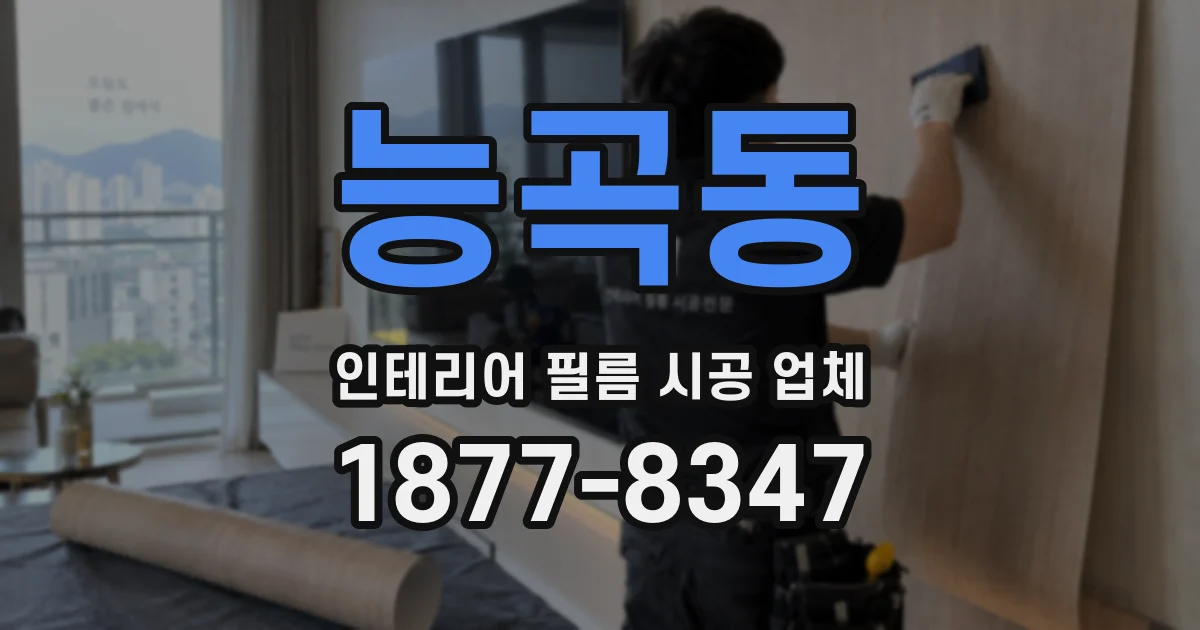능곡동 인테리어 필름 시공 업체