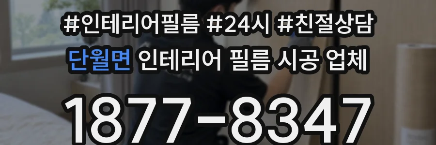 단월면 인테리어 필름 시공 업체