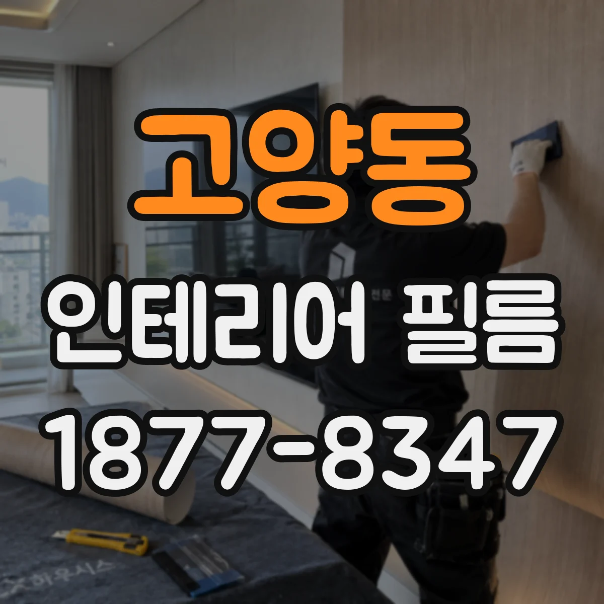 고양동 인테리어 필름