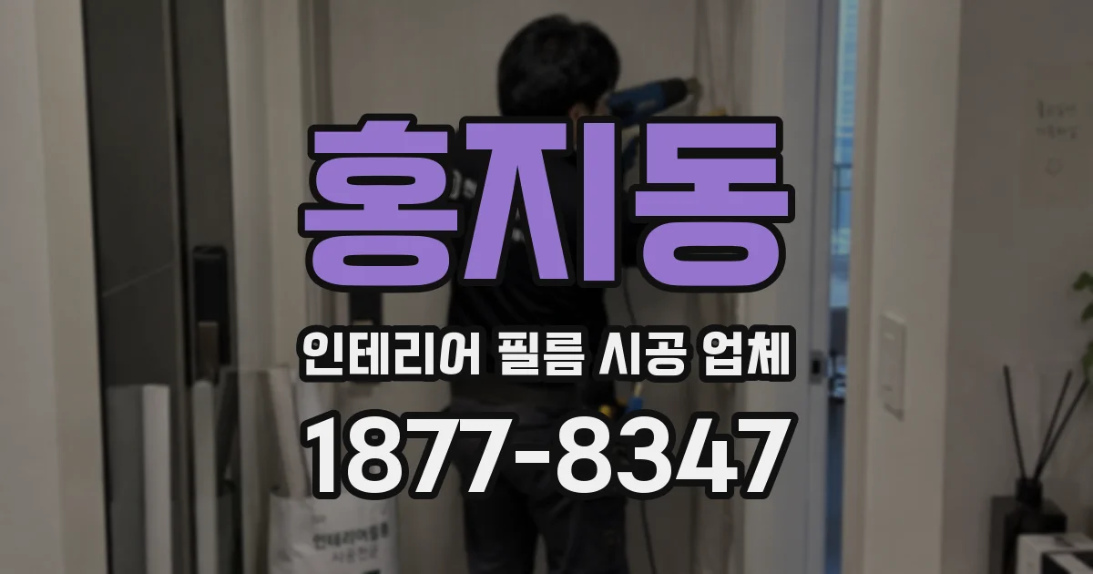 홍지동 인테리어 필름 시공 업체