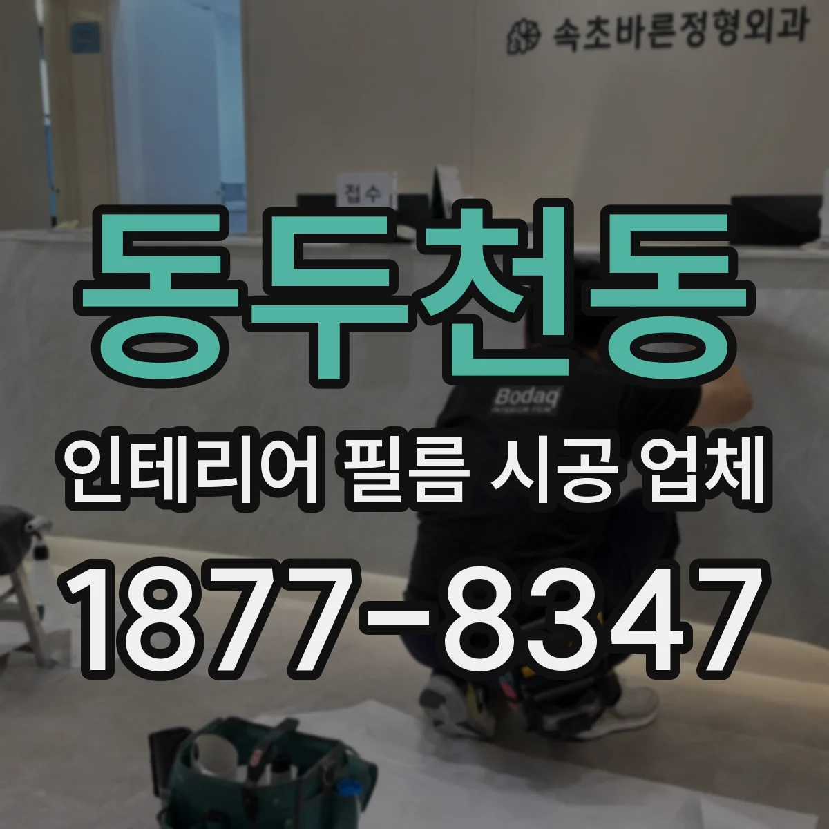 동두천동 인테리어 필름 시공 업체