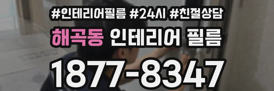 해곡동 인테리어 필름