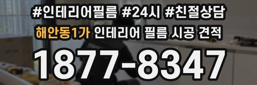해안동1가 인테리어 필름 시공 견적