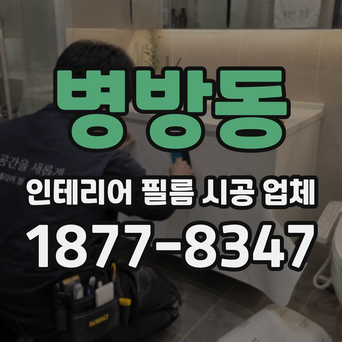 병방동 인테리어 필름 시공 업체