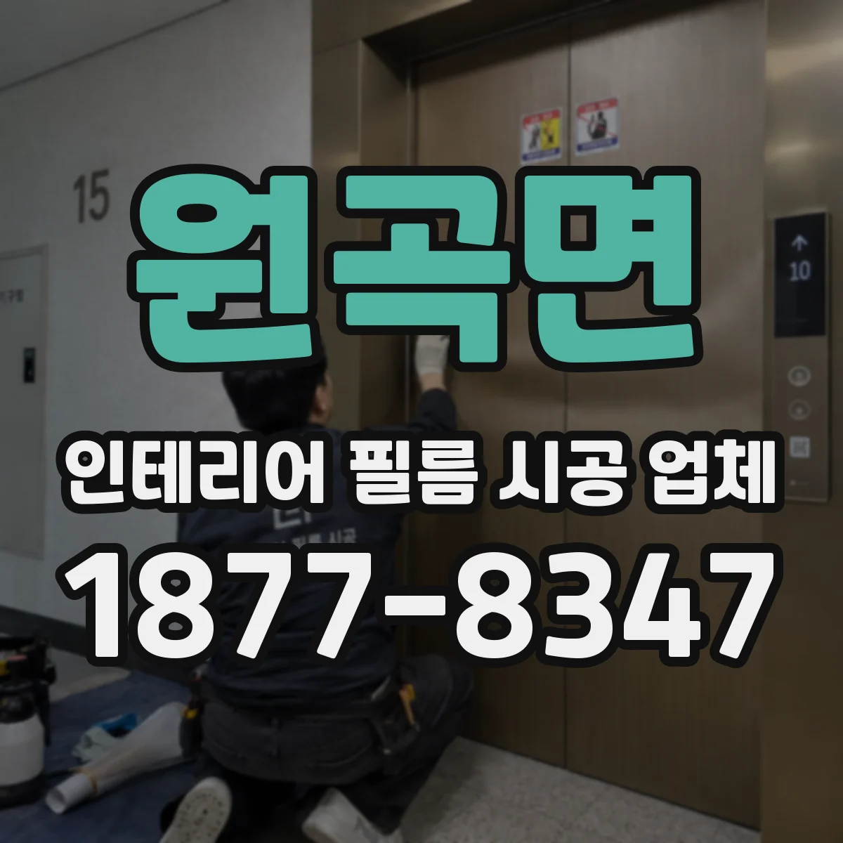 원곡면 인테리어 필름 시공 업체