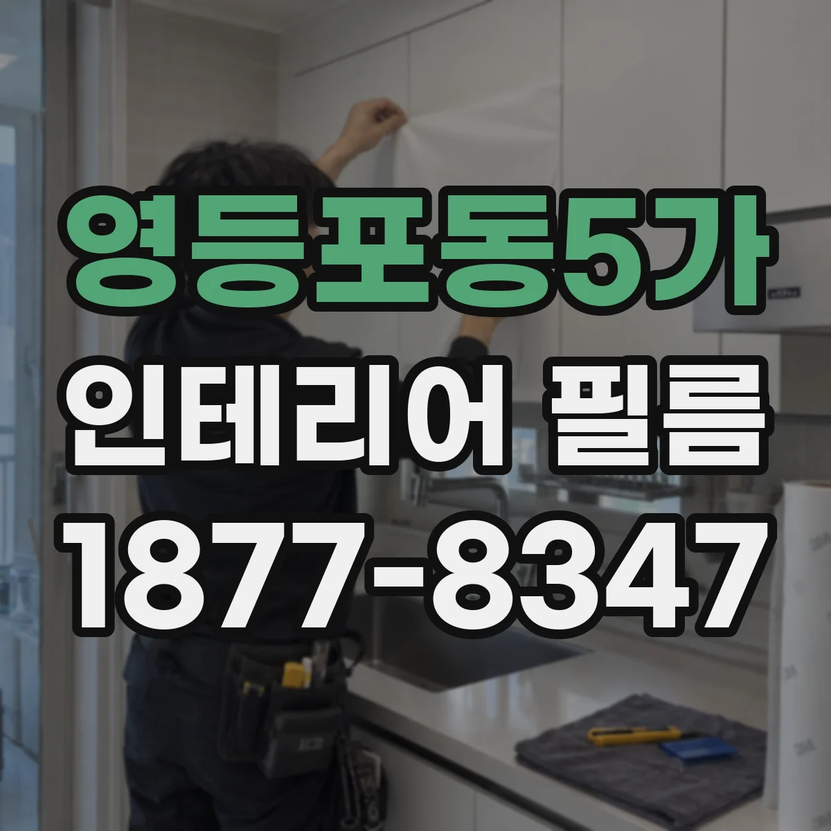 영등포동5가 인테리어 필름