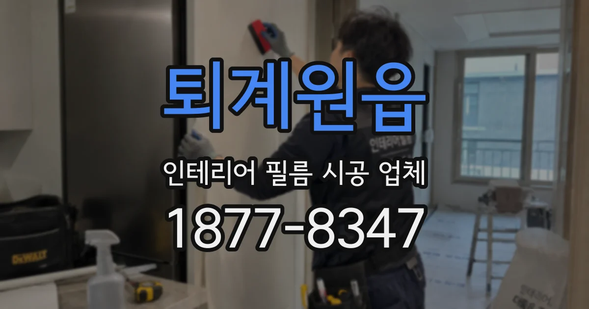 퇴계원읍 인테리어 필름 시공 업체