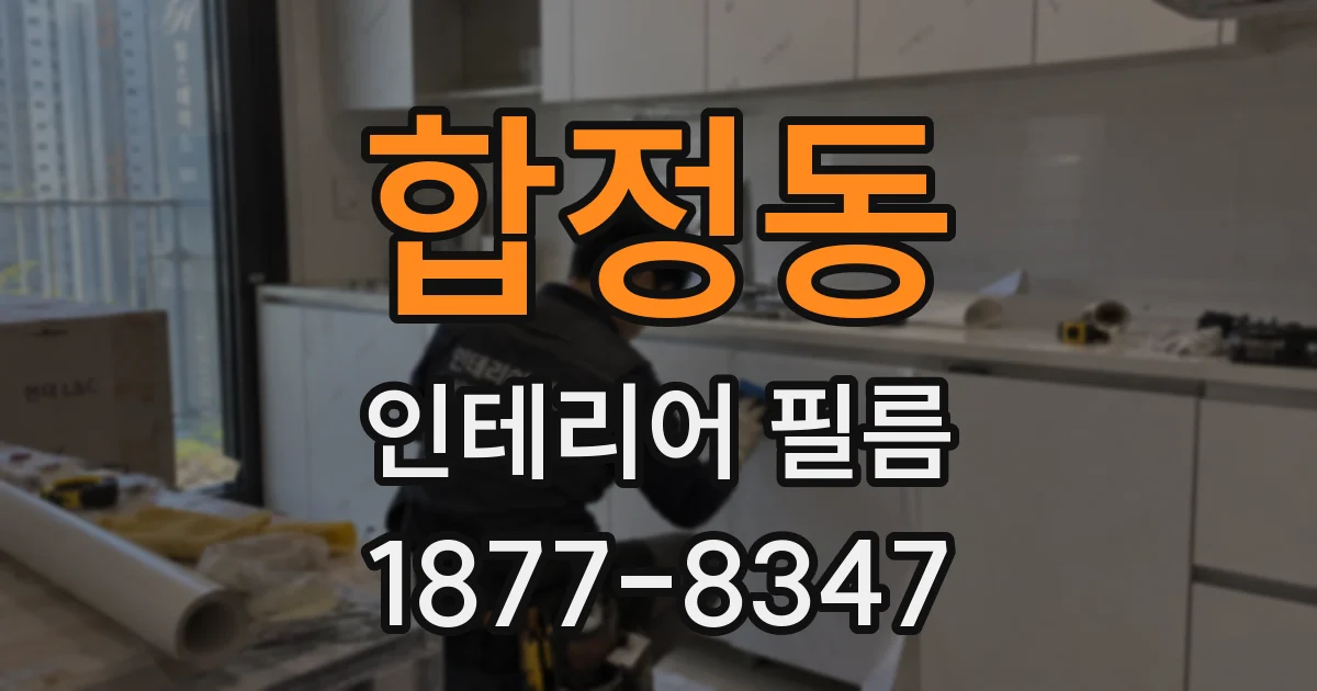 합정동 인테리어 필름