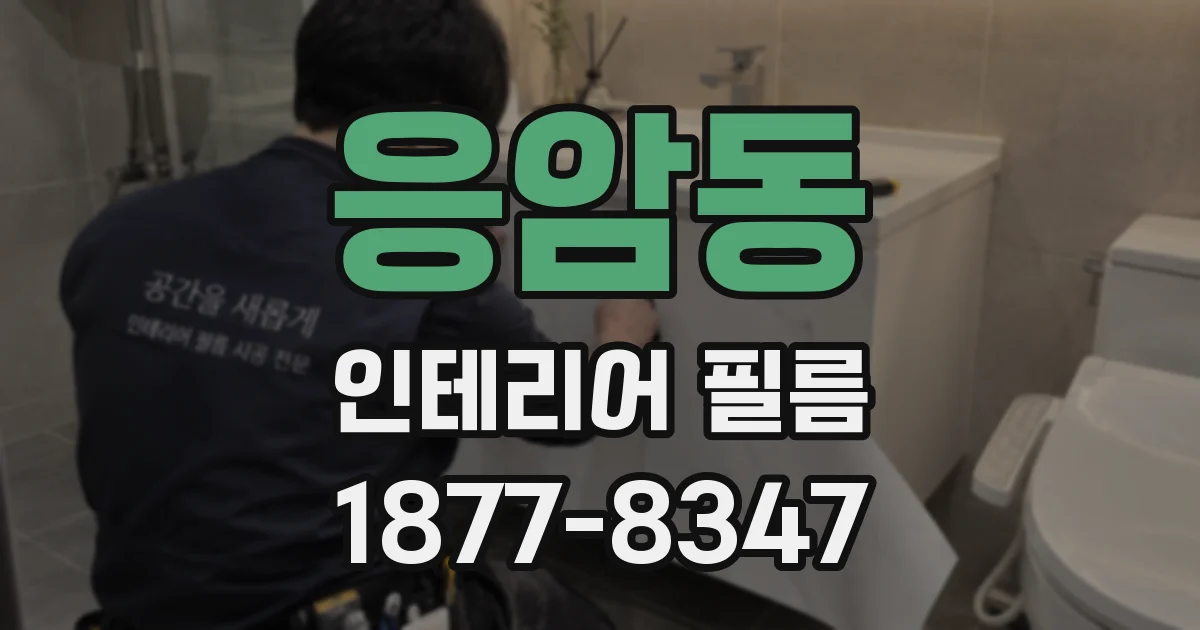 응암동 인테리어 필름