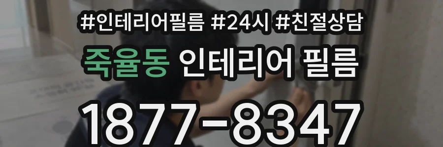 죽율동 인테리어 필름