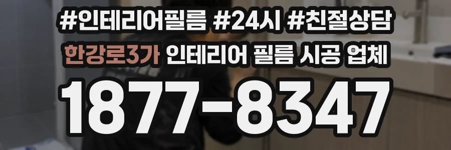 한강로3가 인테리어 필름 시공 업체