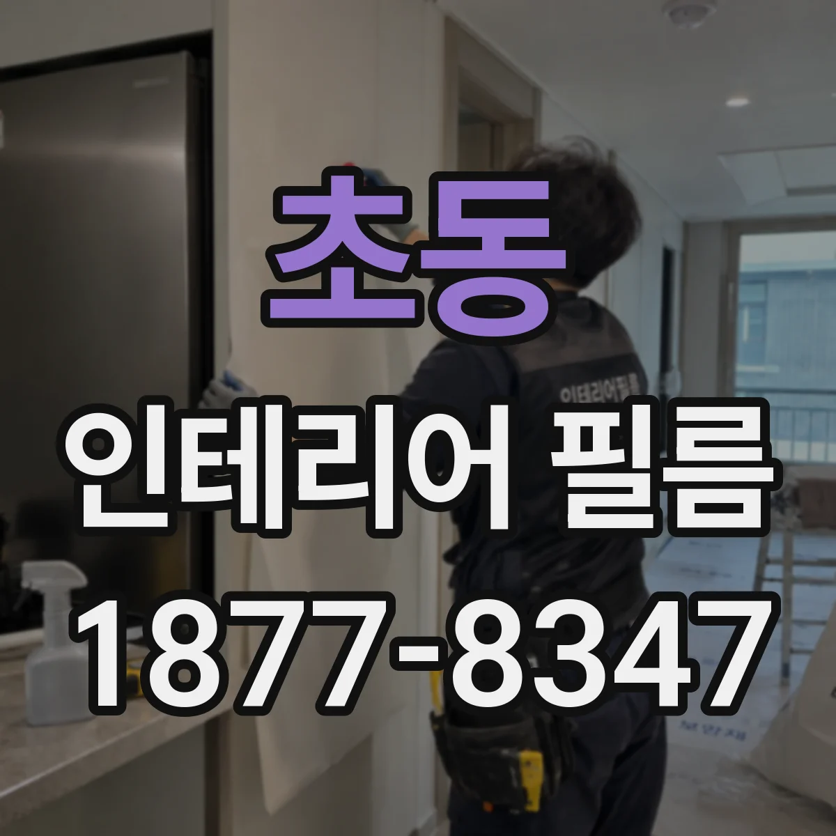 초동 인테리어 필름