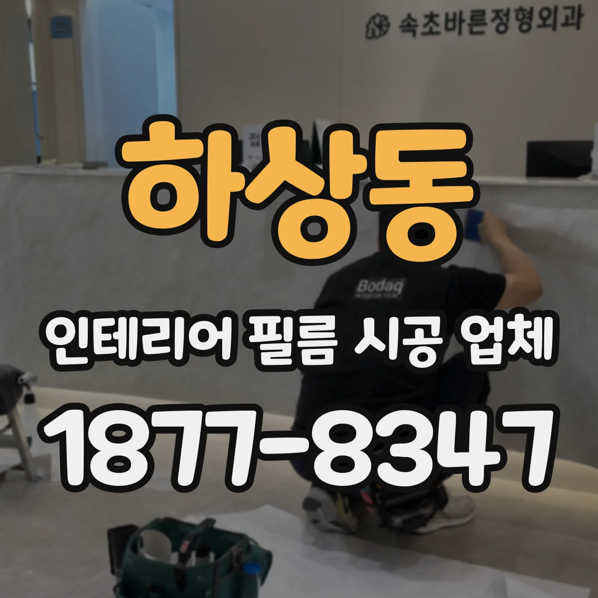 하상동 인테리어 필름 시공 업체