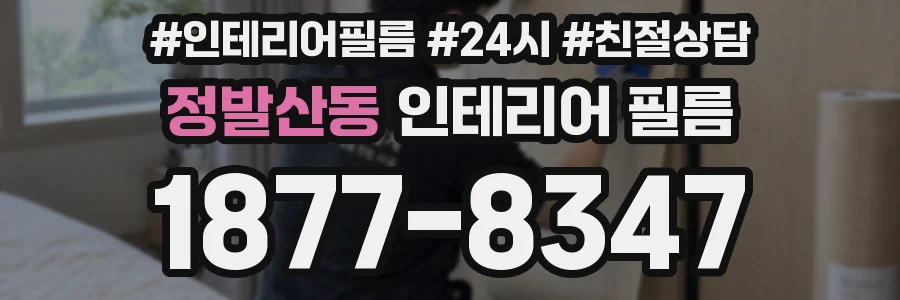 정발산동 인테리어 필름