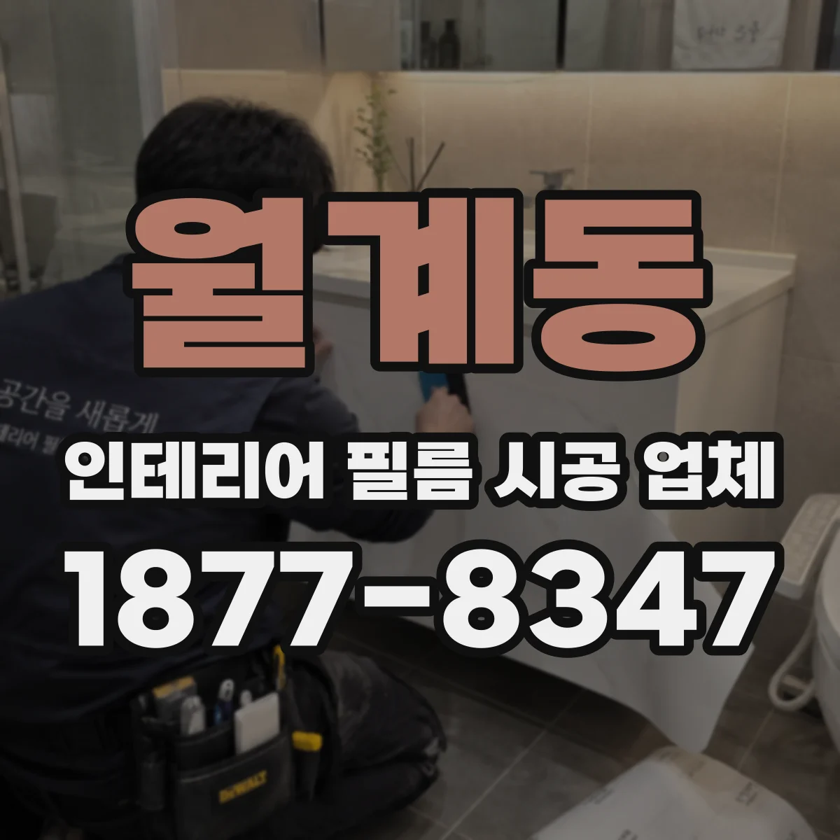 월계동 인테리어 필름 시공 업체