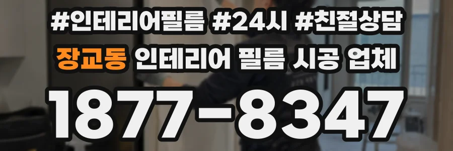 장교동 인테리어 필름 시공 업체