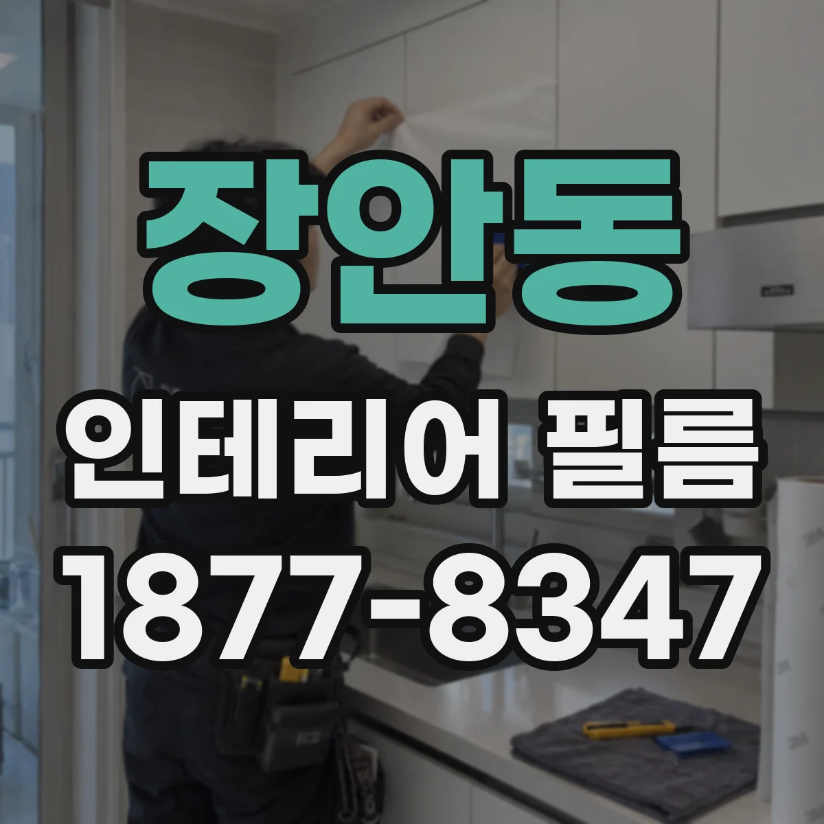 장안동 인테리어 필름