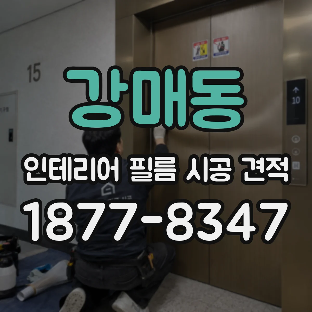 강매동 인테리어 필름 시공 견적