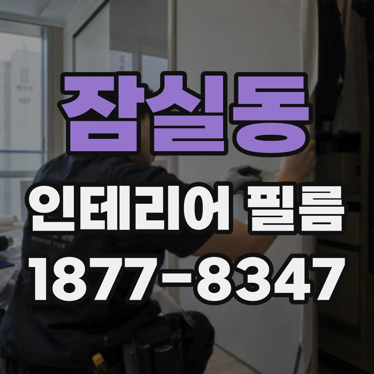 잠실동 인테리어 필름
