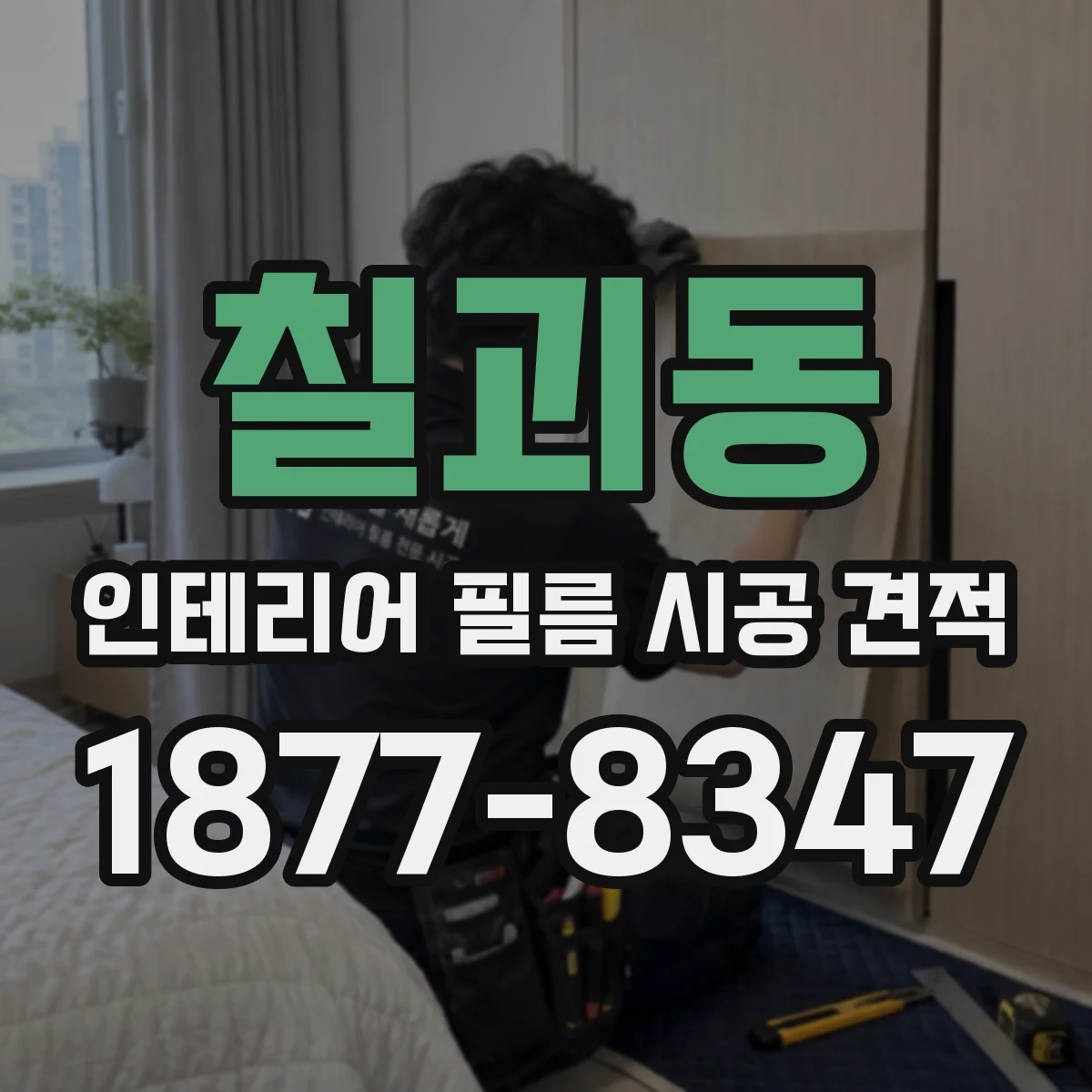 칠괴동 인테리어 필름 시공 견적