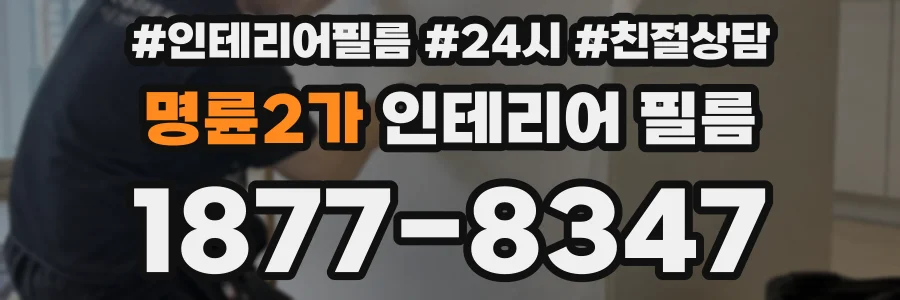 명륜2가 인테리어 필름