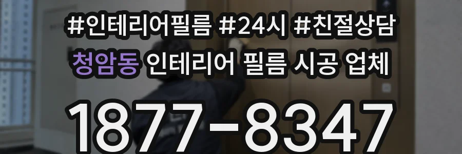 청암동 인테리어 필름 시공 업체