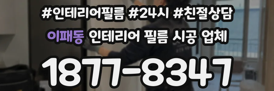 이패동 인테리어 필름 시공 업체