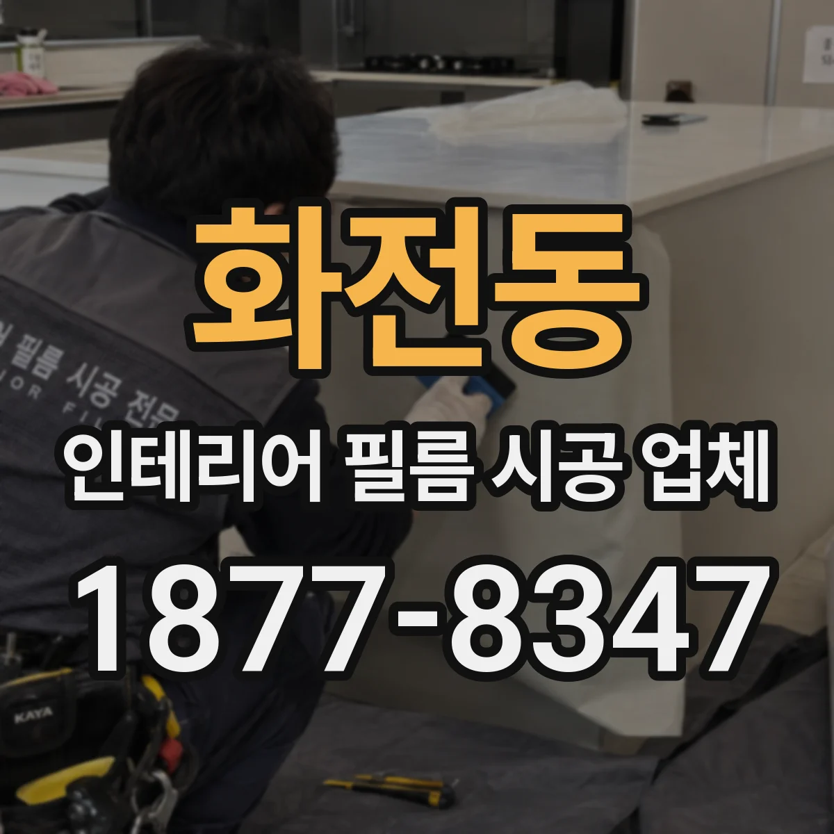 화전동 인테리어 필름 시공 업체