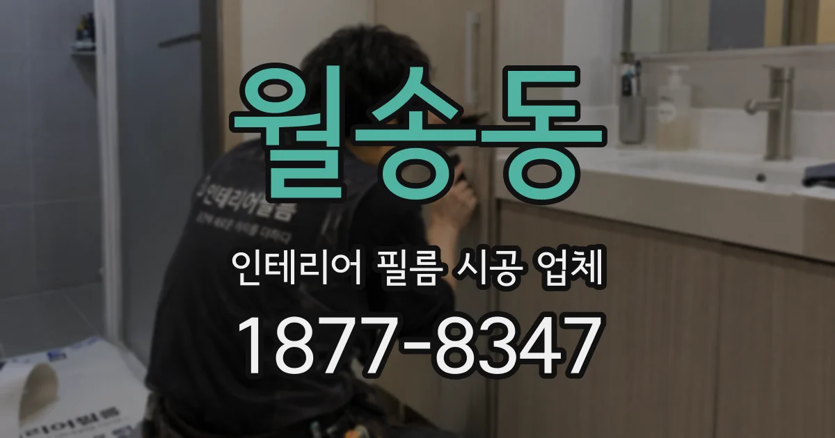 월송동 인테리어 필름 시공 업체