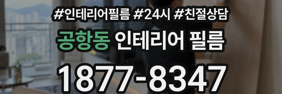 공항동 인테리어 필름