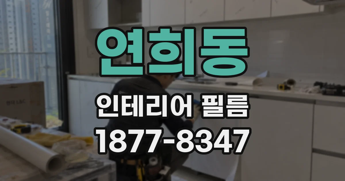 연희동 인테리어 필름