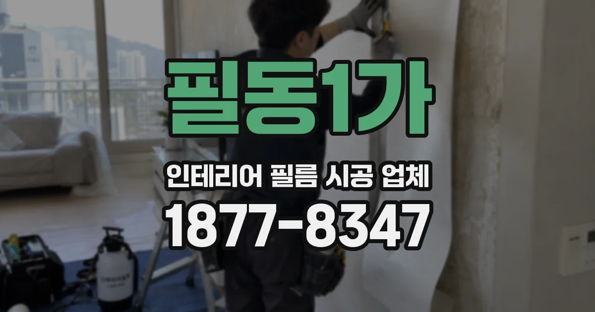 필동1가 인테리어 필름 시공 업체