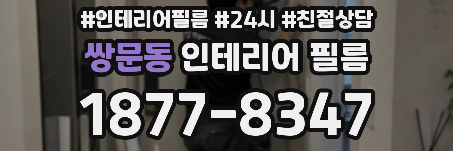 쌍문동 인테리어 필름
