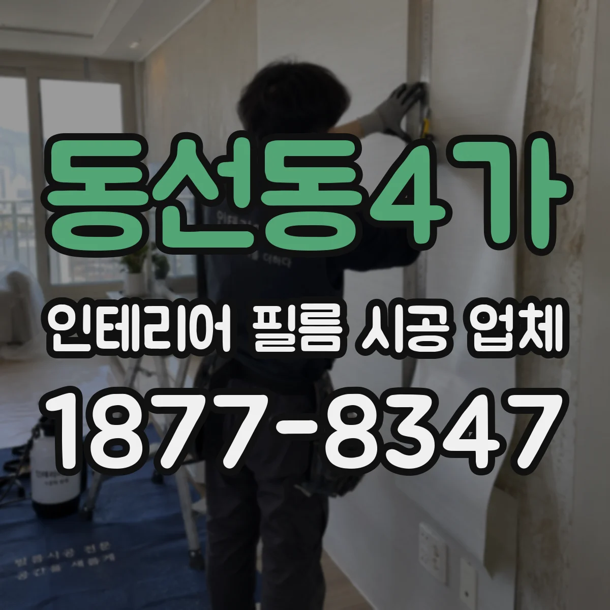 동선동4가 인테리어 필름 시공 업체