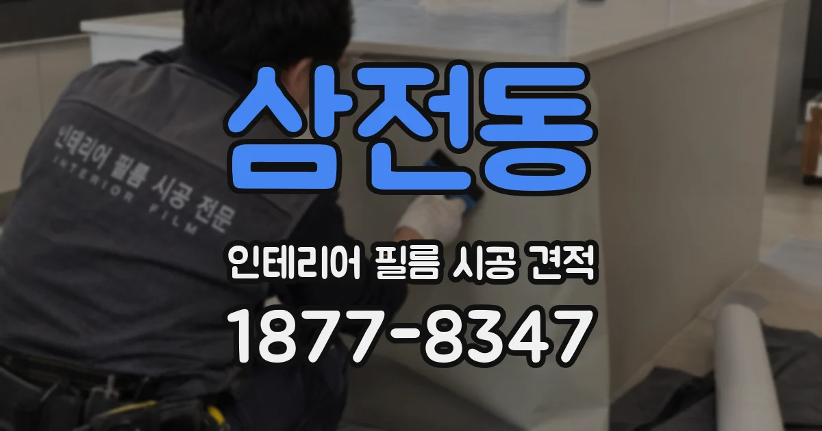 삼전동 인테리어 필름 시공 견적