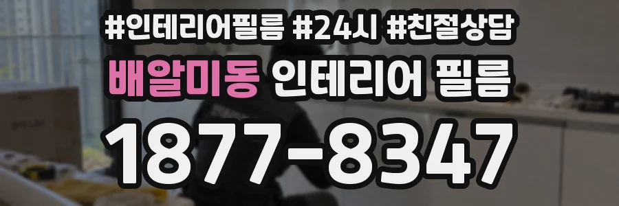 배알미동 인테리어 필름