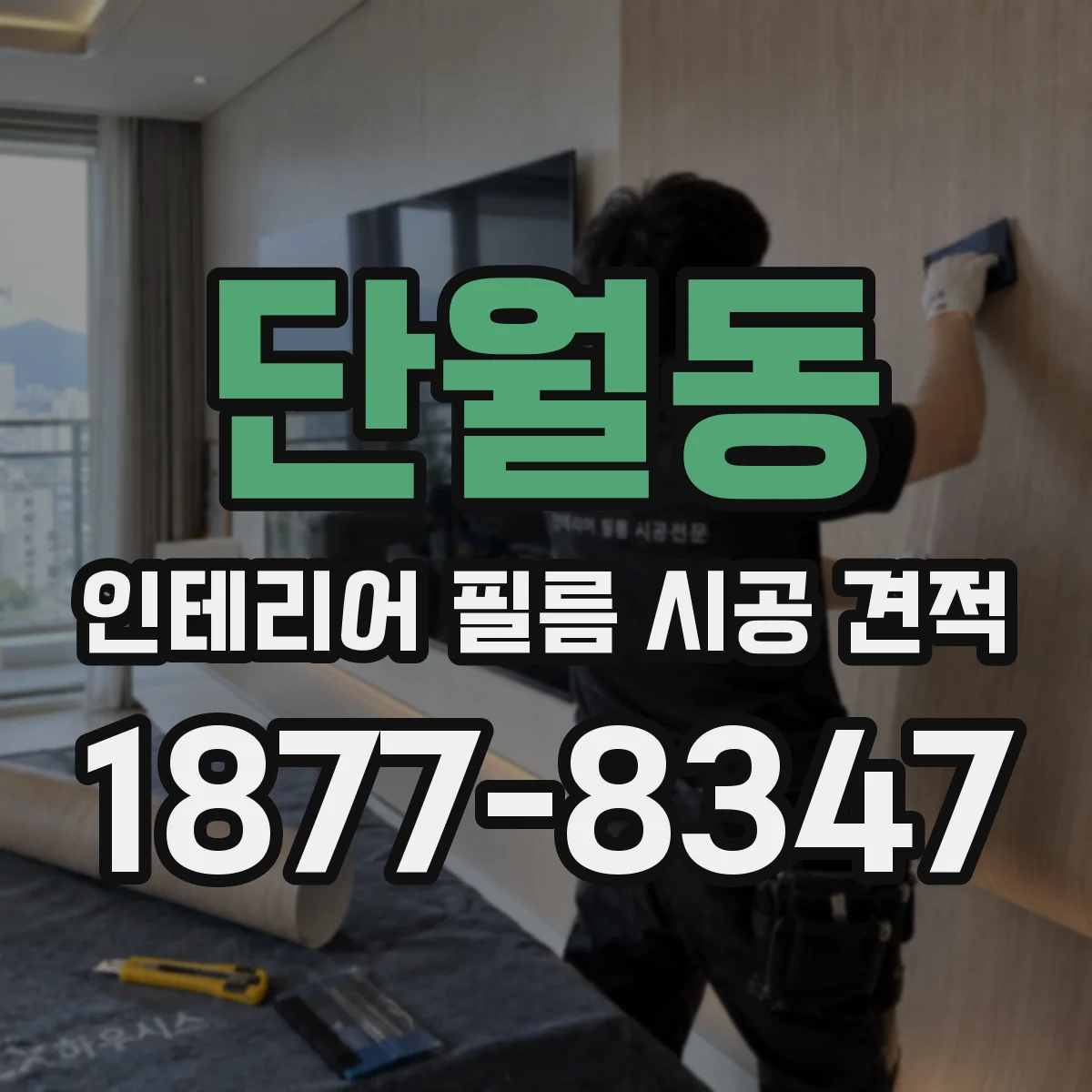 단월동 인테리어 필름 시공 견적