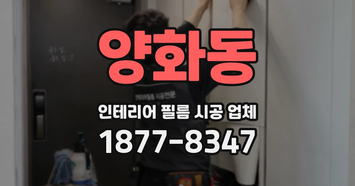 양화동 인테리어 필름 시공 업체