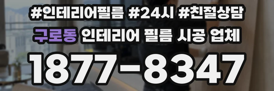 구로동 인테리어 필름 시공 업체