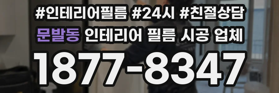 문발동 인테리어 필름 시공 업체