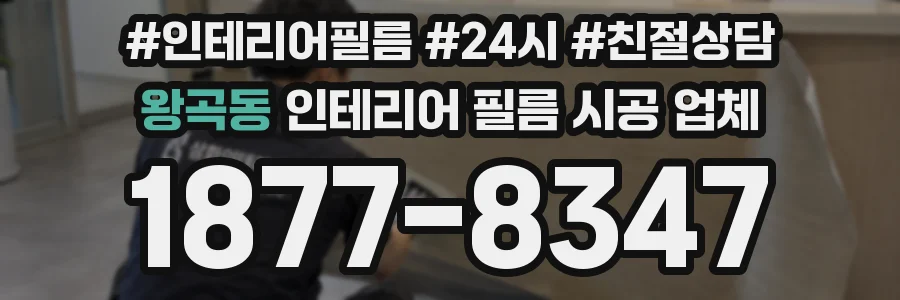 왕곡동 인테리어 필름 시공 업체