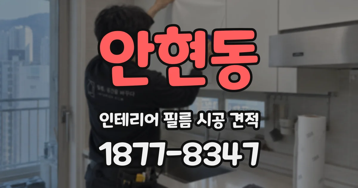 안현동 인테리어 필름 시공 견적