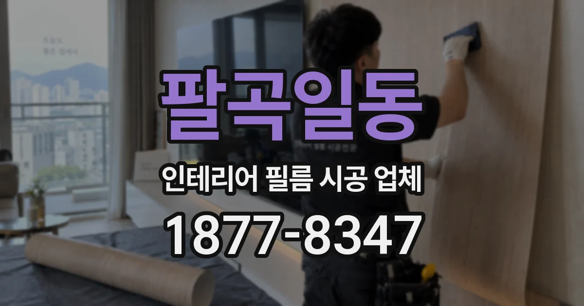 팔곡일동 인테리어 필름 시공 업체